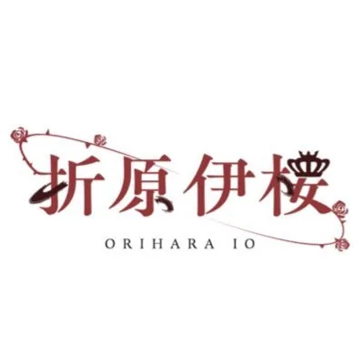 折原伊桜