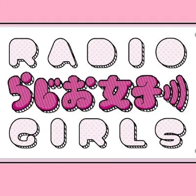 らじお女子 ロゴ