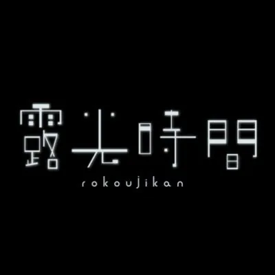 露光時間 ロゴ