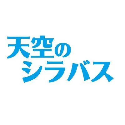 天空のシラバス ロゴ