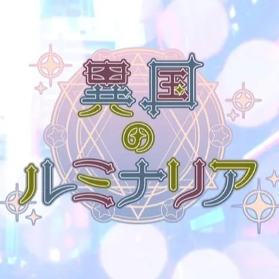 異国のルミナリア ロゴ