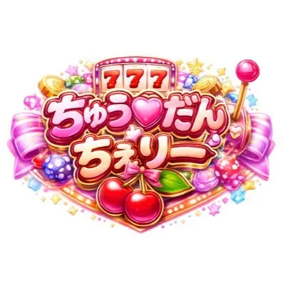 ちゅ〜だんちぇり〜 ロゴ