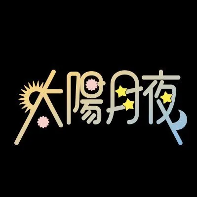 太陽と踊れ月夜に唄え ロゴ