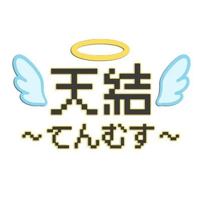 天結てんむす