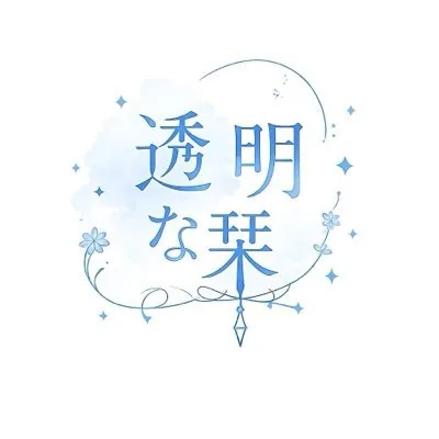 透明な栞 ロゴ