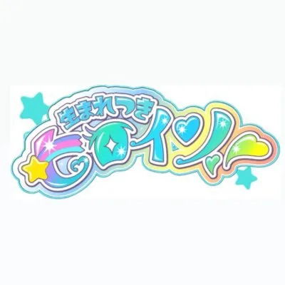 生まれつきヒロイン ロゴ