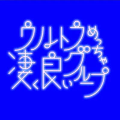 ウルトラめっちゃ凄く良いグループ ロゴ