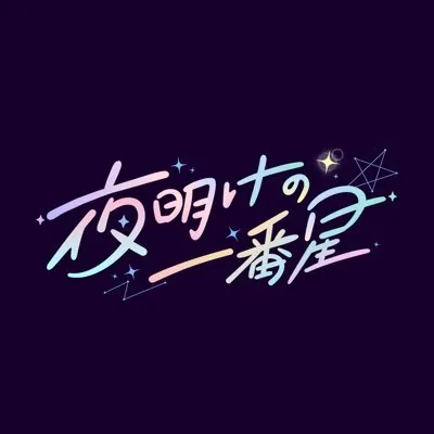 夜明けの一番星 ロゴ