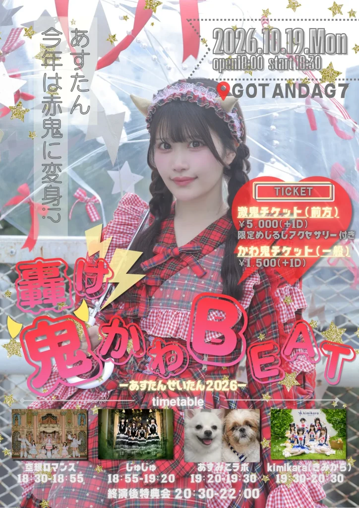 kimikara（きみから）月詩あす生誕祭「轟け鬼かわBEAT-あすたんせいたん2026-」 告知画像