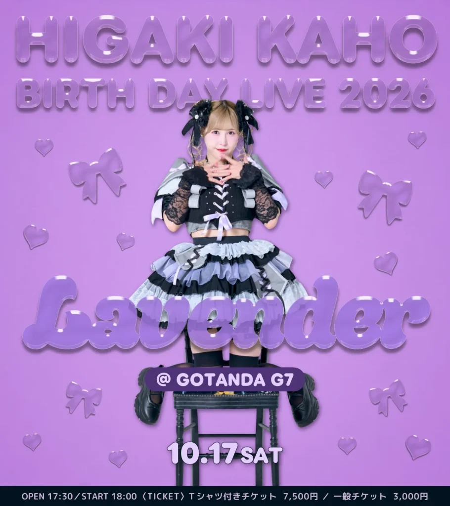 【10/17】桧垣果穂BIRTH DAY LIVE2026〜♡♡Lavender♡♡〜 告知画像