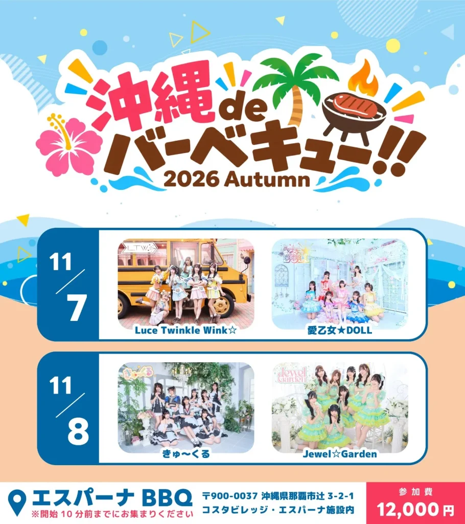【11/7】愛乙女★DOLL『沖縄 de バーベキュー！！2026 Autumn』 告知画像