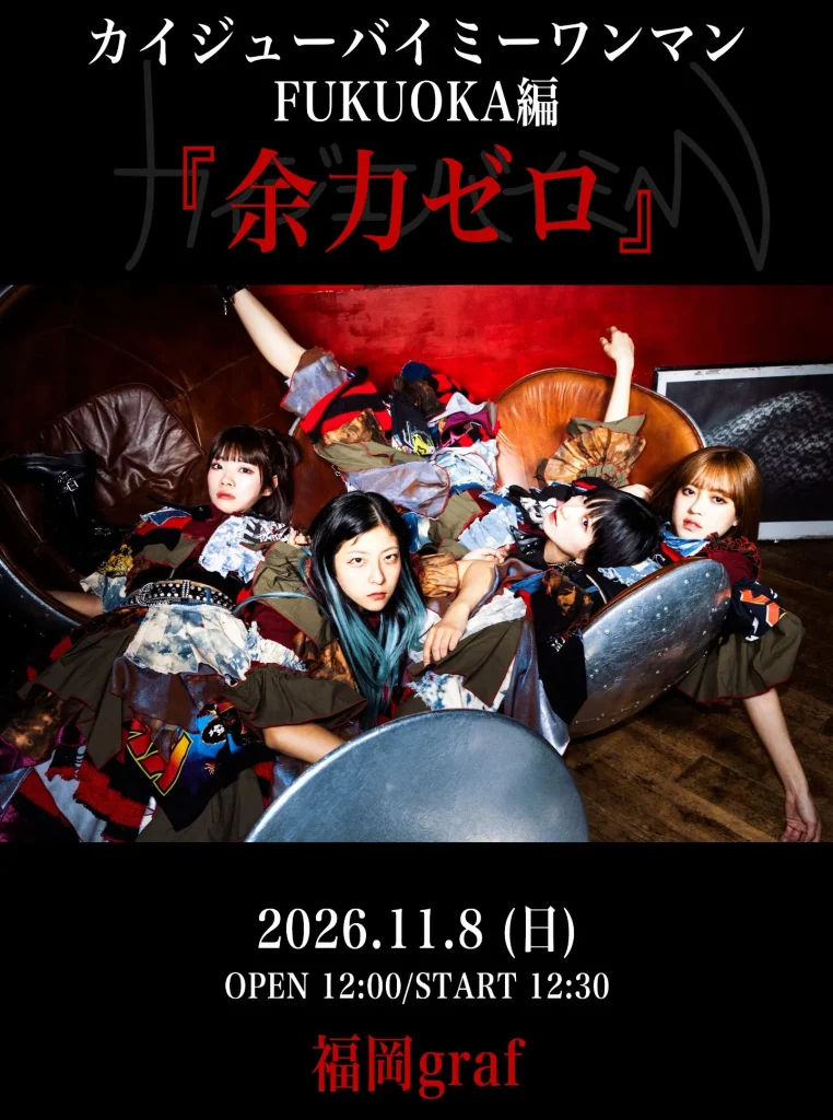 カイジューバイミーワンマン FUKUOKA編 『余力ゼロ』 告知画像