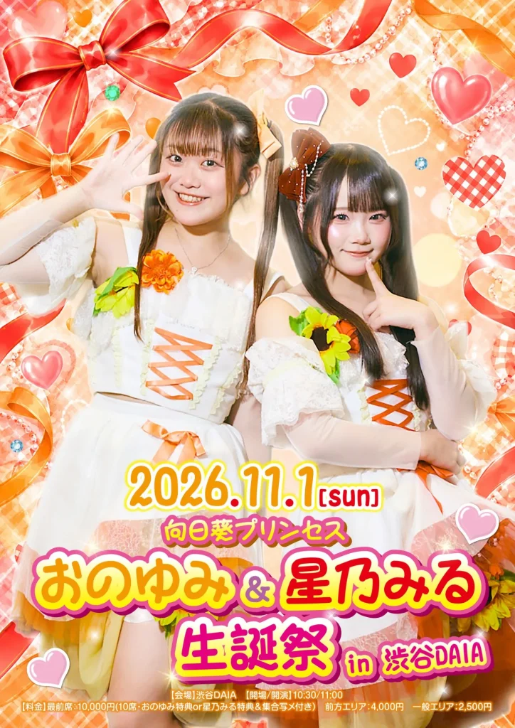 11/1(日) 『向日葵プリンセス おのゆみ＆星乃みる生誕祭』 告知画像