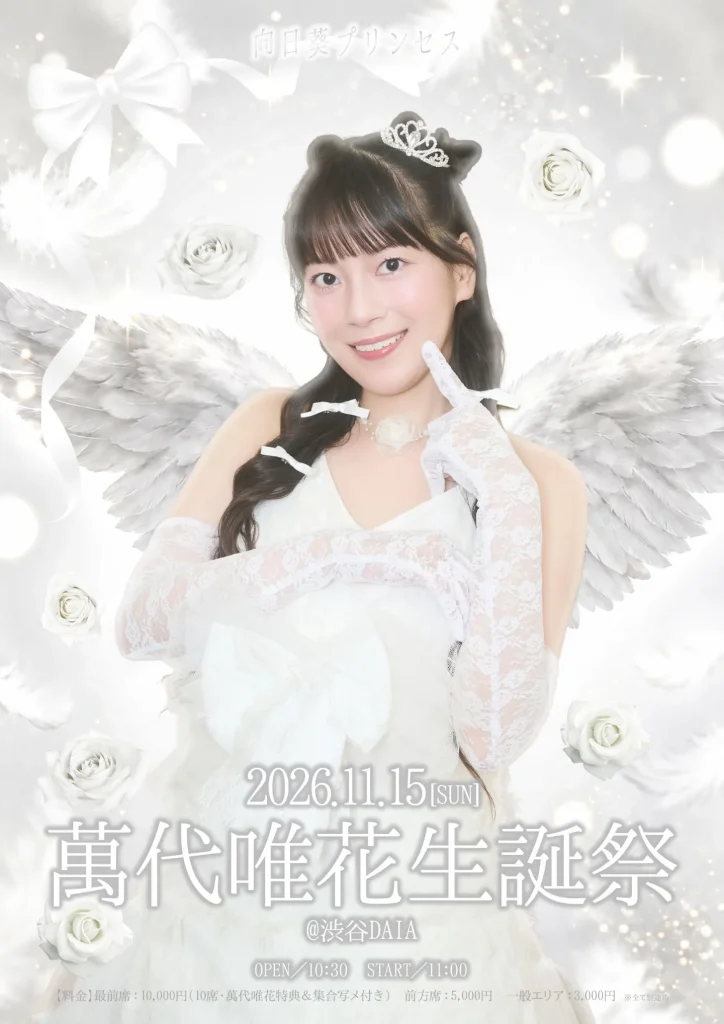 11/15(日) 『向日葵プリンセス 萬代唯花生誕祭』 告知画像