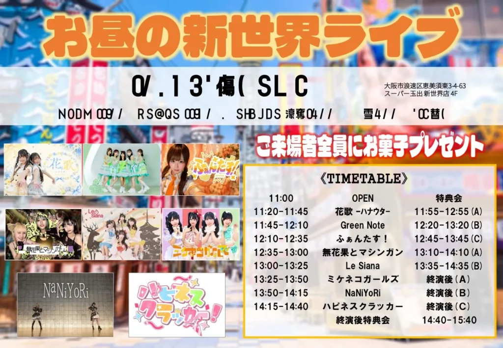 【1部】お昼の新世界でライブ 告知画像