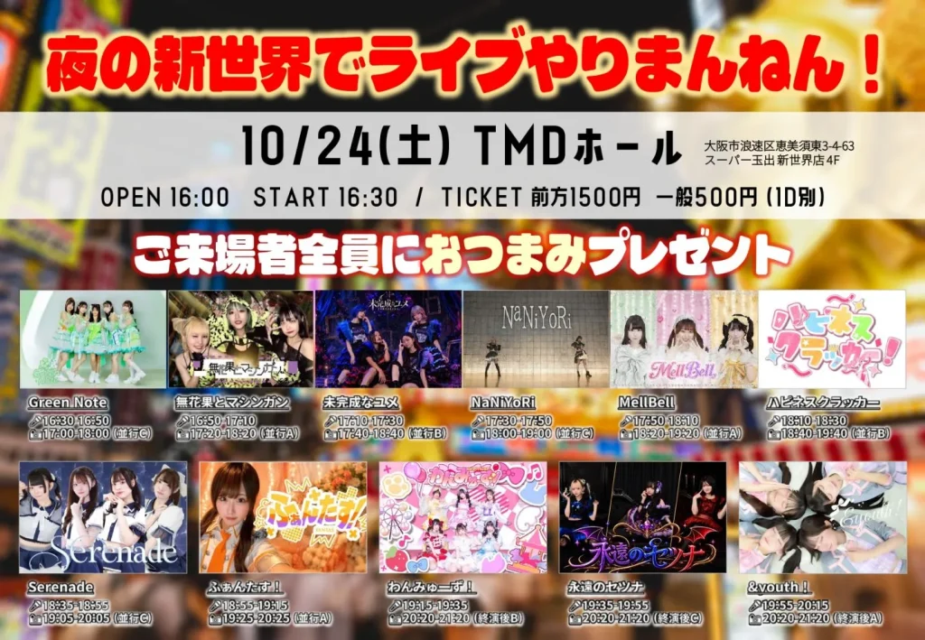 【2部】夜の新世界でライブやりまんねん！ 告知画像