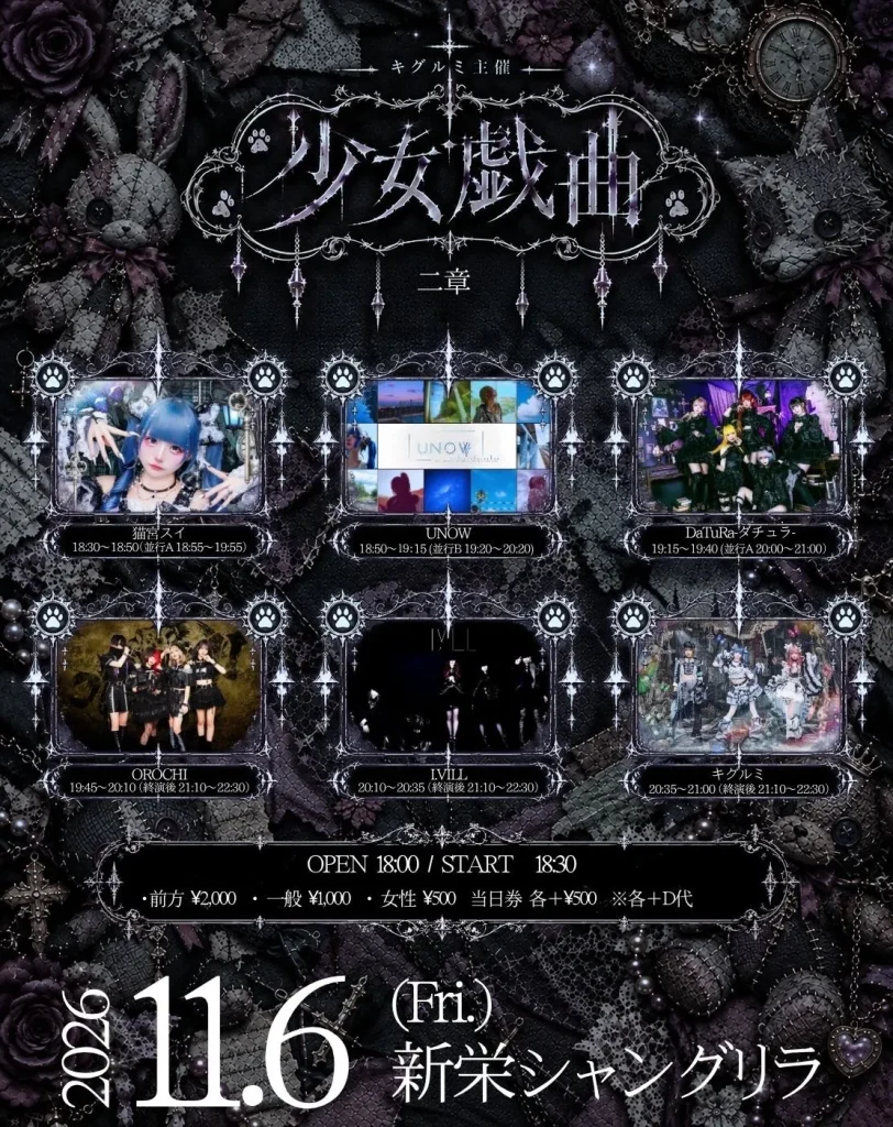 キグルミ主催『少女戯曲~二章~』 告知画像
