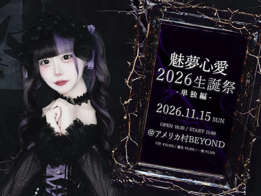 夢魅心愛 生誕祭 -単独編- 告知画像