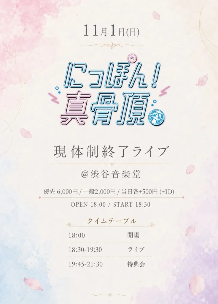 にっぽん！真骨頂現体制終了ライブ 告知画像