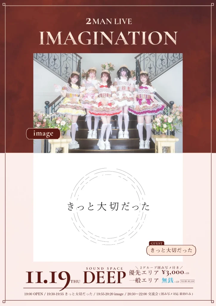 きっと大切だった×image ツーマンライブ「IMAGINATION」 告知画像