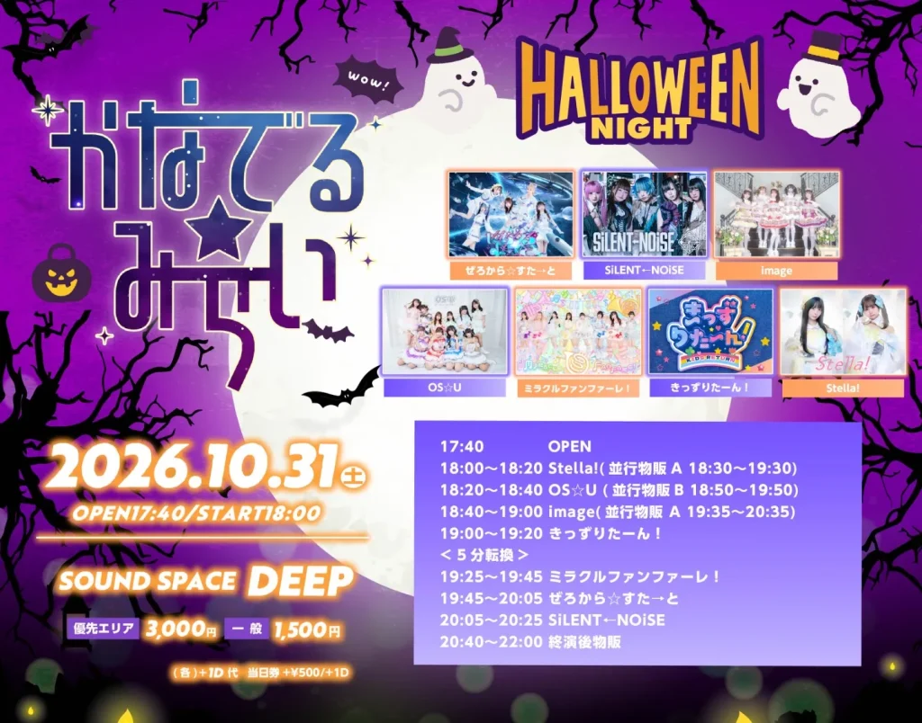 かなでる☆みらい〜ハロウィーン・ナイト〜 告知画像
