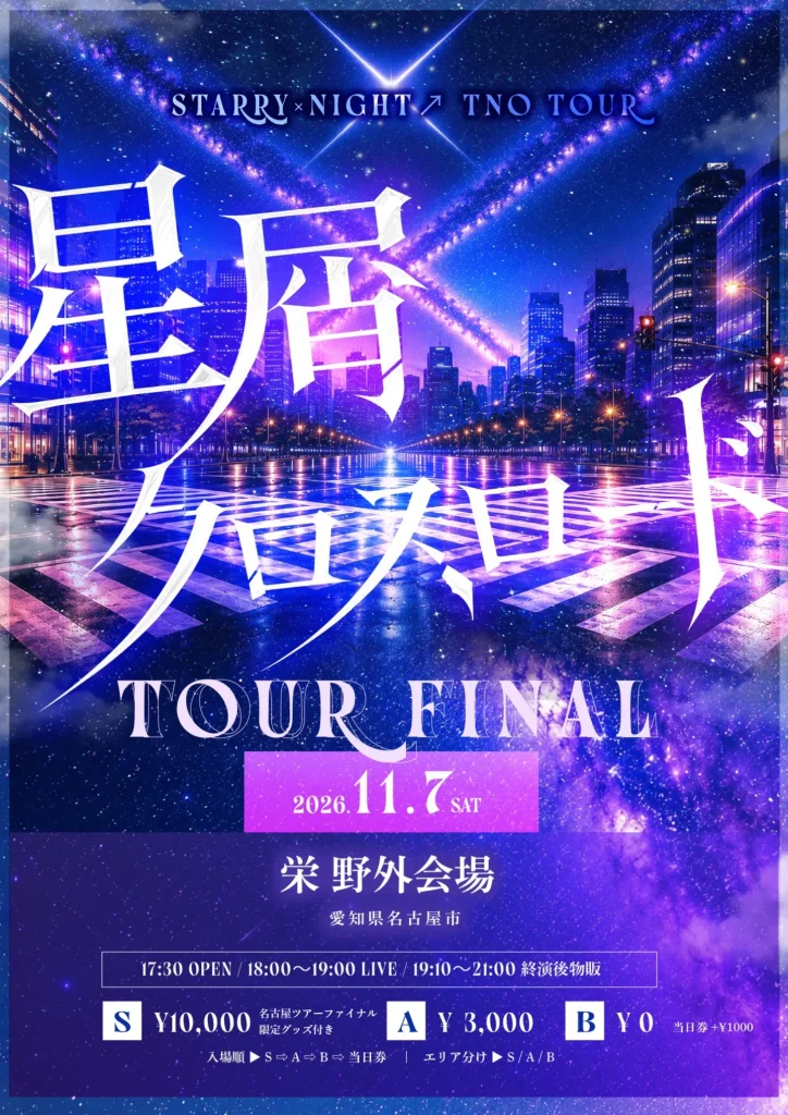 STARRY×NIGHT↗︎ TOUR FINAL -星屑クロスロード- 告知画像