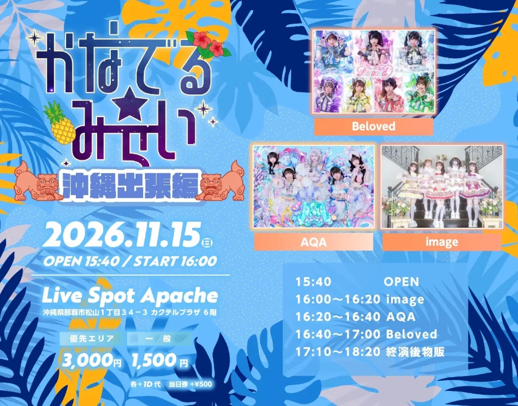 かなでる☆みらい〜沖縄出張編〜 告知画像