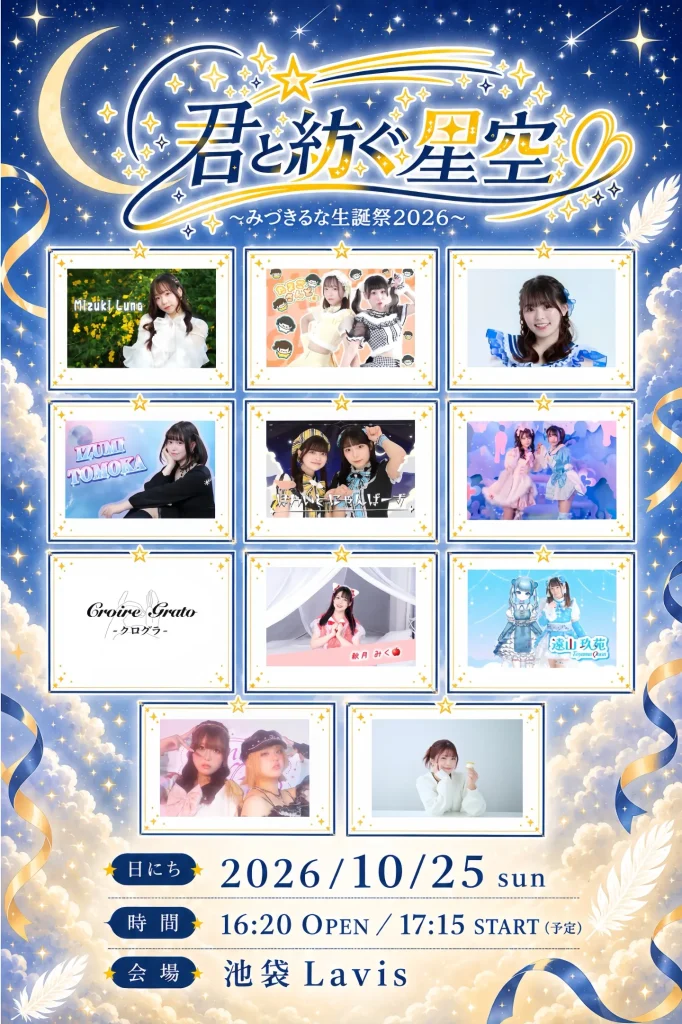 君と紡ぐ星空〜みづきるな生誕祭2026～ 告知画像