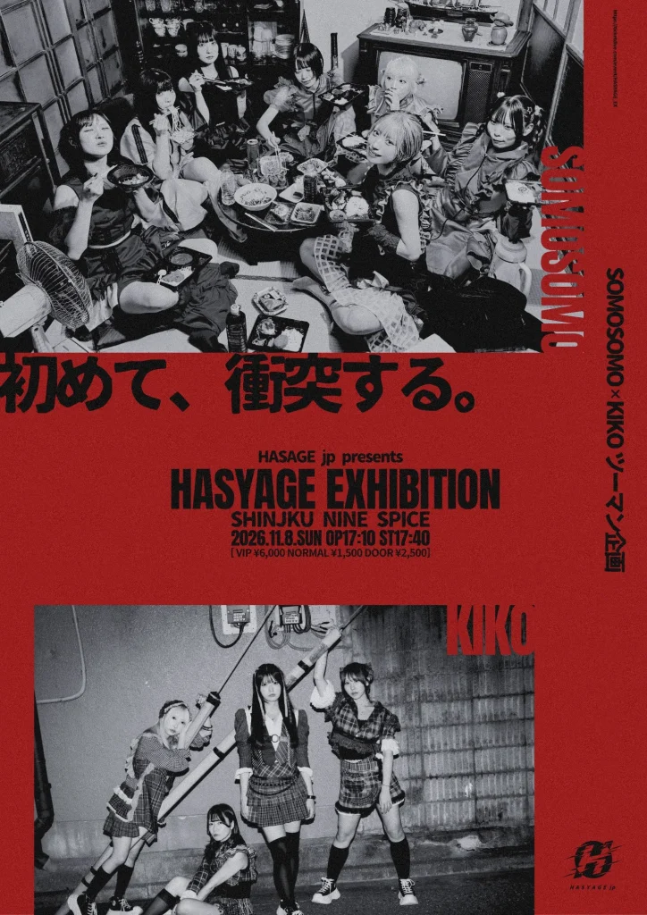 HASYAGE EXHIBITION 告知画像