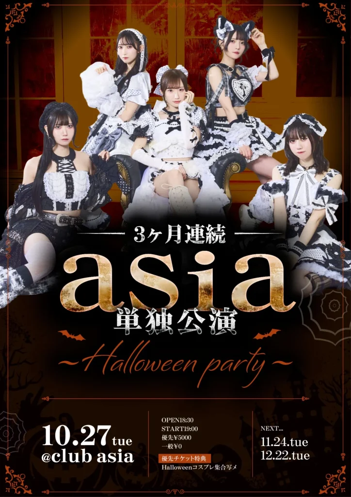 3ヶ月連続asia単独公演〜ハロウィンパーティー〜 告知画像