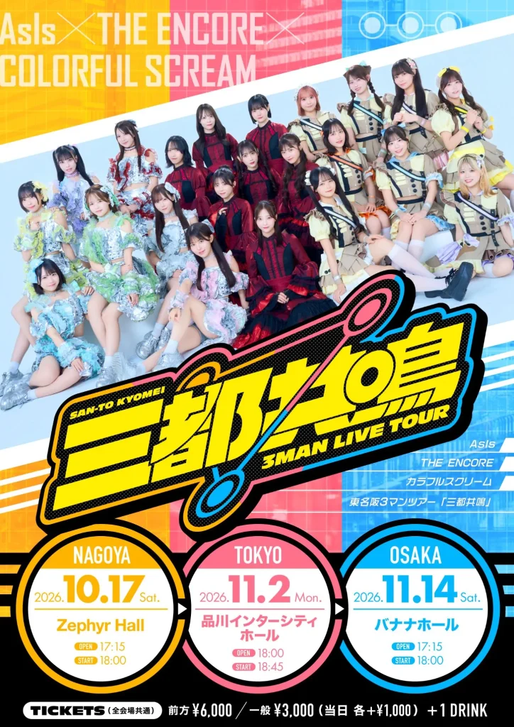 三都共鳴 東京公演 告知画像