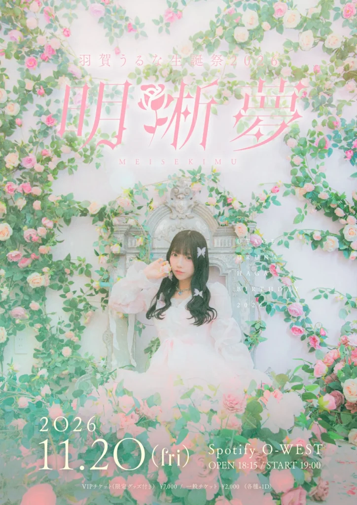 羽賀うるな生誕祭2026『明晰夢』 告知画像