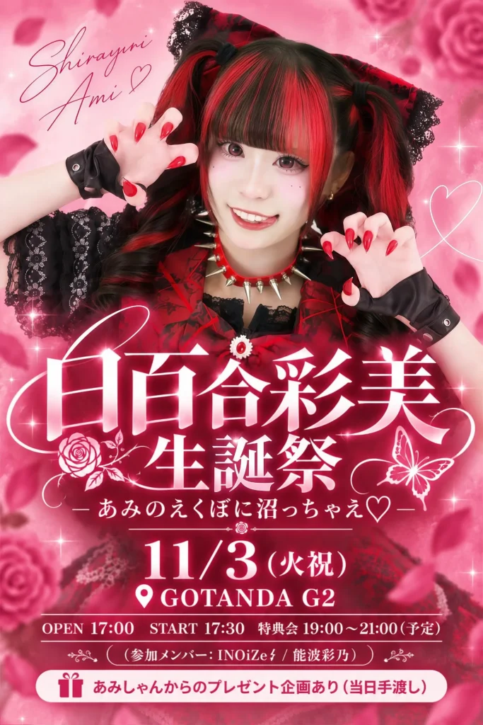 白百合彩美 生誕祭 -あみのえくぼに沼っちゃえ- 告知画像
