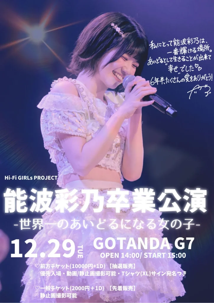 能波彩乃卒業公演 -世界一のあいどるになる女の子- 告知画像