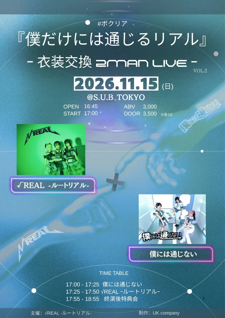 『僕だけには通じるリアル』ｰ衣装交換2MAN LIVEｰ（#ボクリア）Vol.2 告知画像