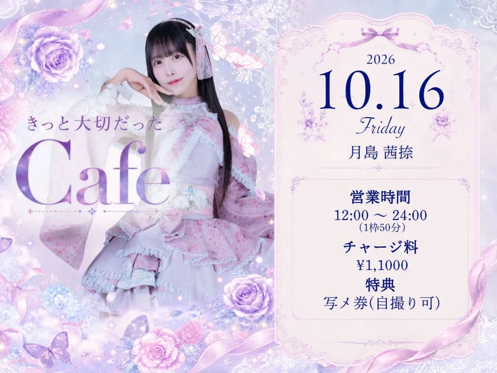 【🦋月島茜捺】10/16(金)『きっと大切だった Cafe』 告知画像