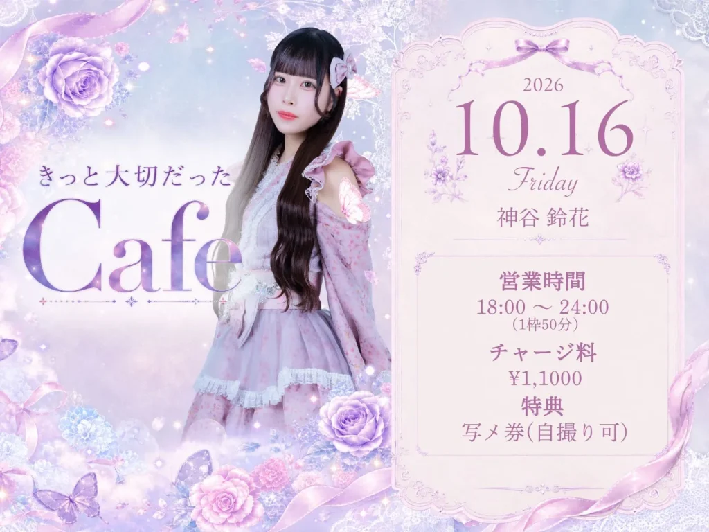 【🌸神谷鈴花】10/16(金)『きっと大切だった Cafe』 告知画像