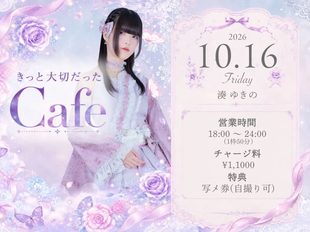 【❄️湊ゆきの】10/16(金)『きっと大切だった Cafe』 告知画像