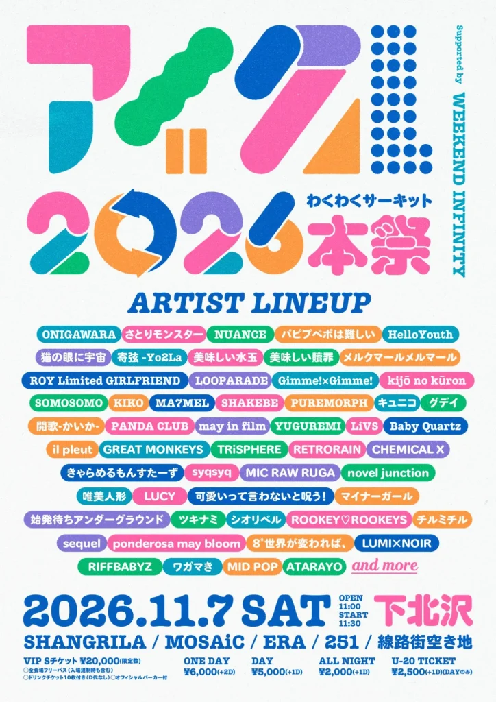 アイクル2026 本祭 わくわくサーキット 告知画像