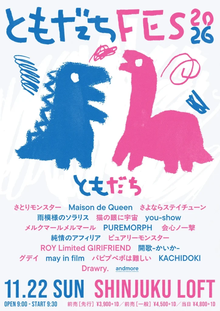 ともだちフェス2026 告知画像