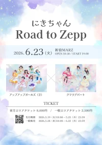 にきちゃん Road to Zepp アップアップガールズ（２）× クマリデパート | 新宿MARZ