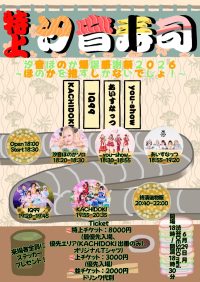 汐音ほのか爆誕感謝祭2026 特上汐音寿司～ほのかを推すしかないでしょ！～ | 渋谷DESEO mini