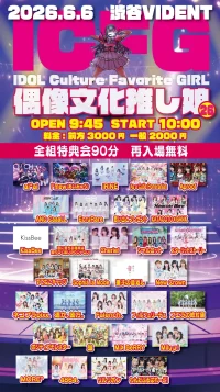 ICFG〜偶像文化推し娘〜 vol.26 (IDOL Culture Favorite GIRL) | 渋谷VIDENT