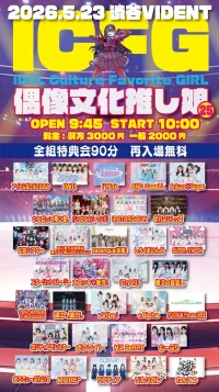 ICFG〜偶像文化推し娘〜 vol.25 (IDOL Culture Favorite GIRL) | 渋谷VIDENT