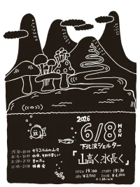 きのホ。企画『山高く、水長く』 | 下北沢シェルター