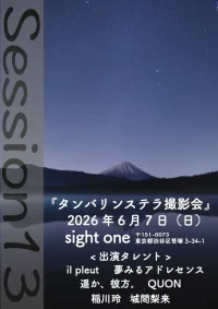 【遥か、彼方。】タンバリンステラ撮影会season13 | sight one