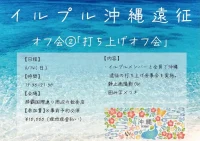イルプル沖縄遠征オフ会②「打ち上げオフ会」 | 那覇国際通り