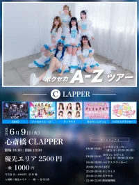 ボクセカ A-Zツアー C編 -心斎橋CLAPPER- | 心斎橋CLAPPER