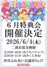 MATE×MATE! 6月特典会 | ふれあい会議室(渋谷区渋谷2-22-7 渋谷新生ビル7階 702号室)