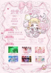 『きゅんぱに！愛音のん生誕祭』 | 中野坂上S.U.B